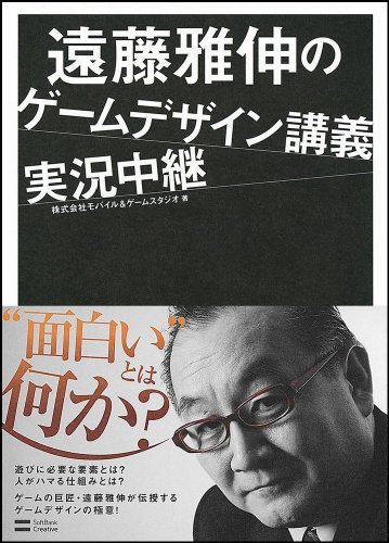 なぜ面白い、なぜハマる? 『遠藤雅伸のゲームデザイン講義実況中継